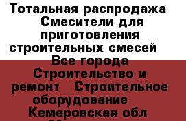 Тотальная распродажа / Смесители для приготовления строительных смесей  - Все города Строительство и ремонт » Строительное оборудование   . Кемеровская обл.,Мариинск г.